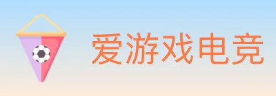 爱游戏电竞 logo